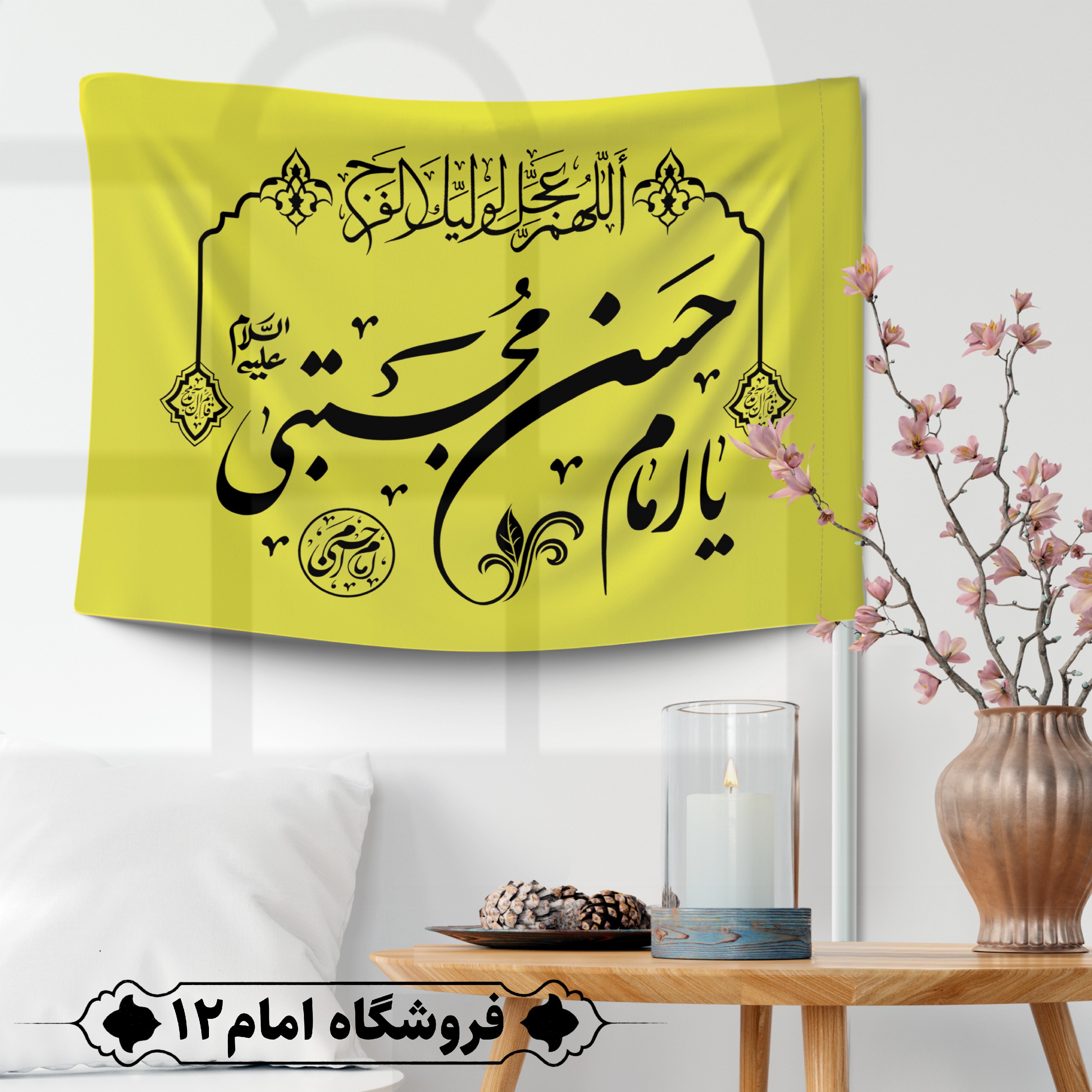 پرچم مهدوی ویژه میلاد امام حسن مجتبی علیه السلام (سایز 50 در 70)
رنگ زرد. جنس پارچه ساتن درجه یک
بدون میله