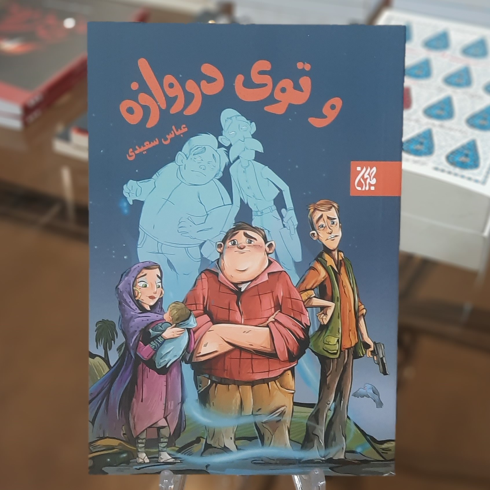 کتاب و توی دروازه اثر عباس سعیدی