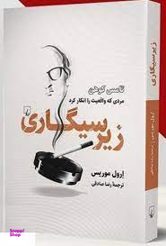 کتاب زیرسیگاری اثر ارول موریس انتشارات ققنوس
