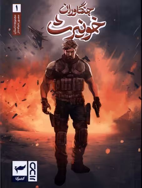 کتاب جنگاوران خونیرث 1 کمیکا