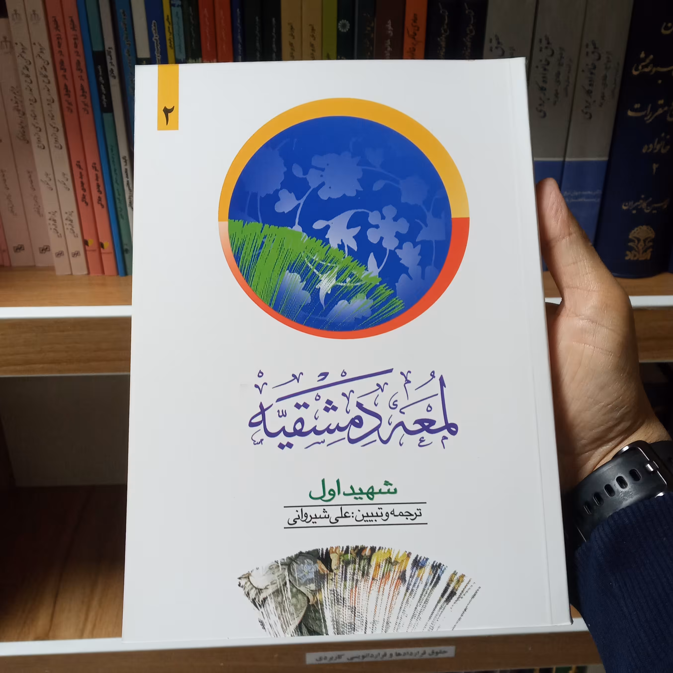 ترجمه لمعه دمشقیه جلد دوم شهید اول                 