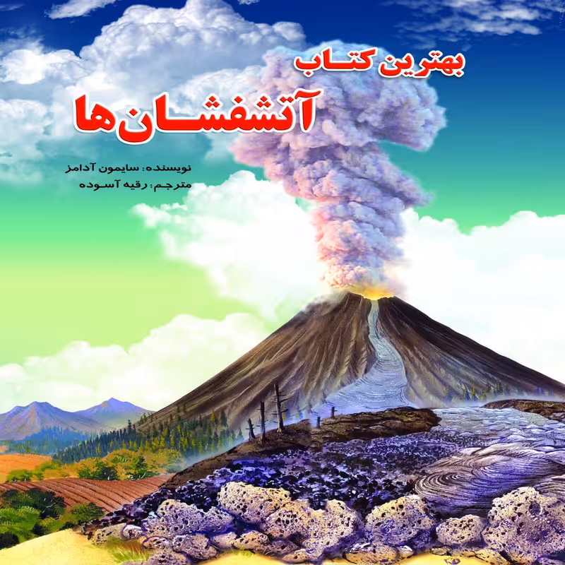 کتاب آتشفشان ها اثر سایمون آدامز