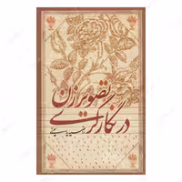 کتاب تصویر زن در نگارگری اثر راضیه یاسینی انتشارات علمی و فرهنگی