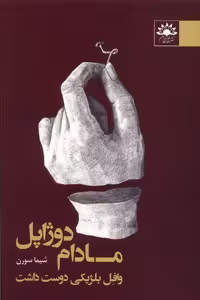 کتاب مادام دوژاپل وافل بلژیکی دوست داشت آفتابکاران