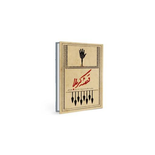 کتاب قصه کربلا - به توضیحات توجه کنید