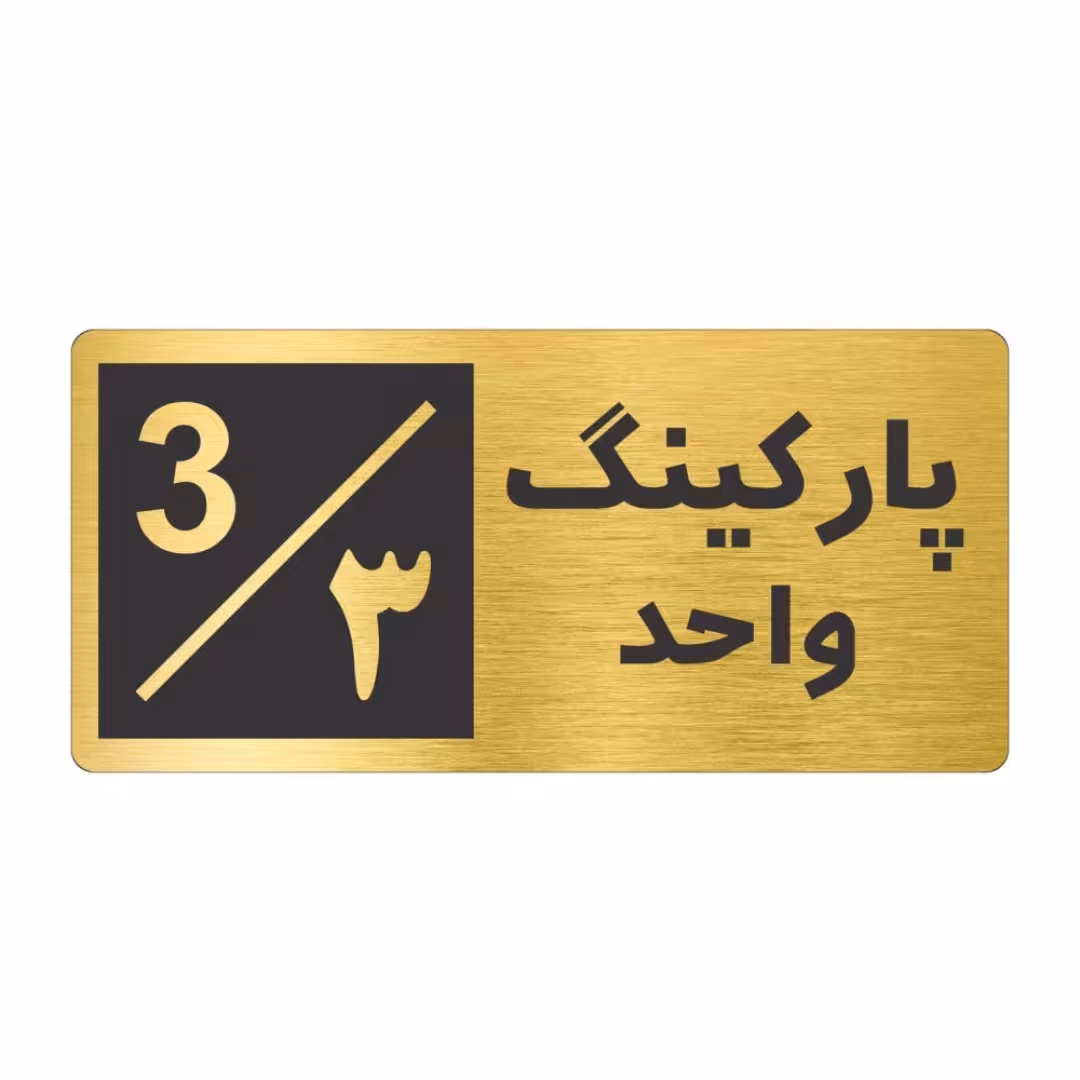 تابلو نشانگر طرح پارکینگ واحد 3 