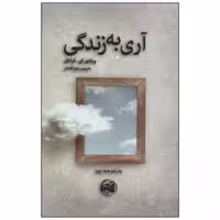 کتاب آری به زندگی اثر ویکتور ای.فرانکل انتشارات آلاچیق
