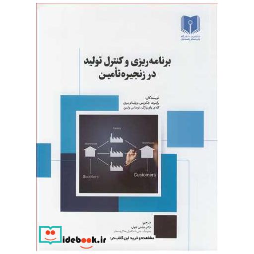 کتاب برنامه ریزی و کنترل تولید در زنجیره تامین اثر رابرت جکوبس-ویلیام بری-کلای وای بارک-توماس ولمن