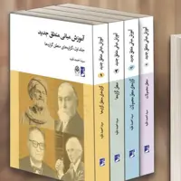 مجموعه چهار جلدی آموزش مبانی منطق جدید 