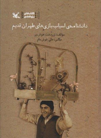دانشنامه ی اسباب بازی های طهران قدیم (گلاسه)