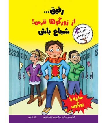 کتاب رفیقاز زورگوها نترس شجاع باش