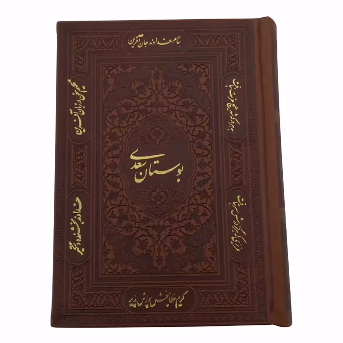 125912 - کتاب نفیس بوستان سعدی وزیری قابدار ترموبرشی گلاسه قهوه ای انتشارات پیام مهر عدالت