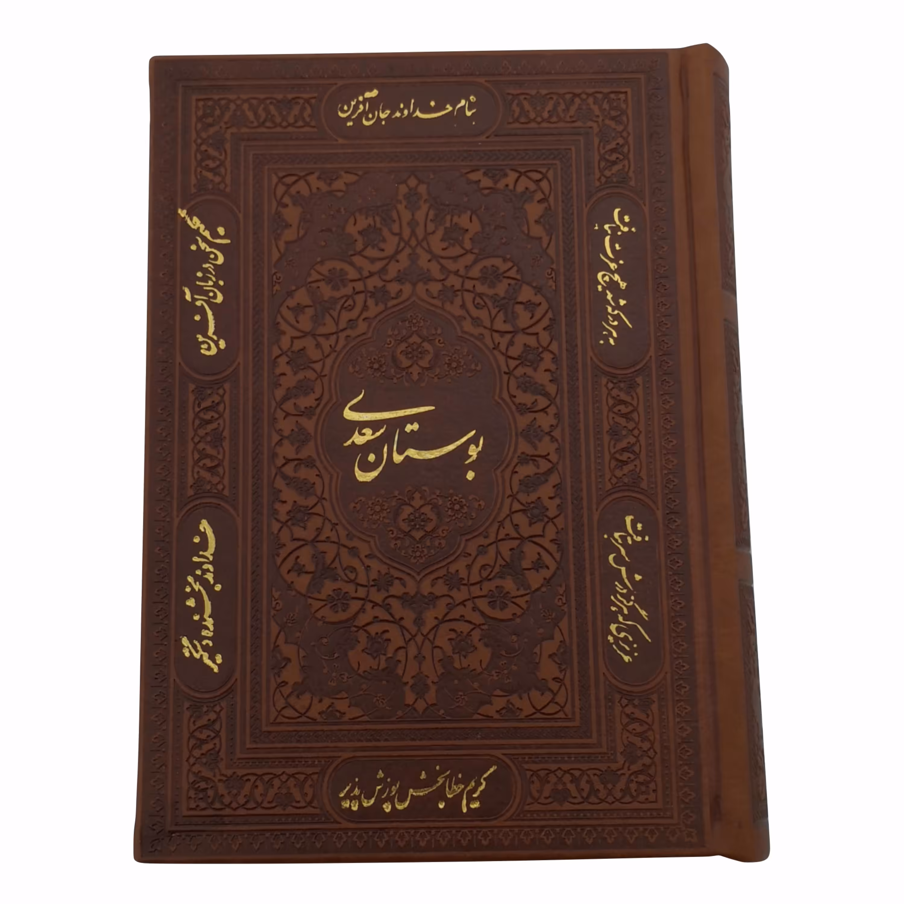 125912 - کتاب نفیس بوستان سعدی وزیری قابدار ترموبرشی گلاسه قهوه ای انتشارات پیام مهر عدالت