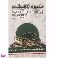کتاب شیوه لاکپشت اثر کورتیس ام فیث انتشارات ایرمان