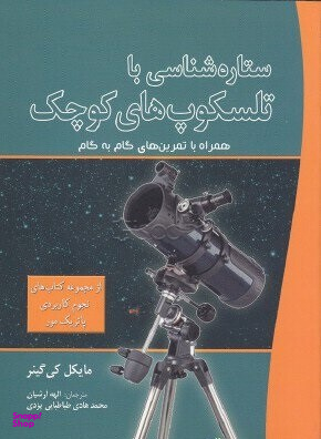 ستاره شناسی با تلسکوپ های کوچک