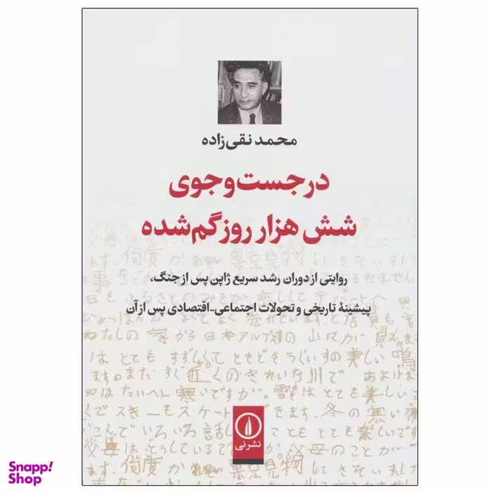 کتاب در جست و جوی شش هزار روز گم شده اثر محمد نقی زاده نشر نی