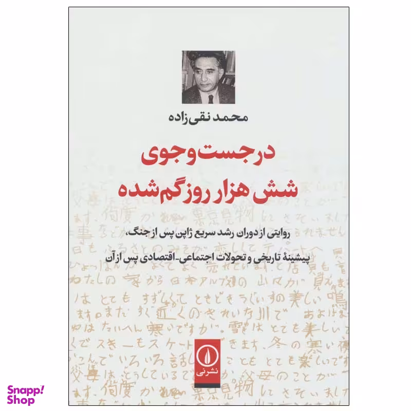 کتاب در جست و جوی شش هزار روز گم شده اثر محمد نقی زاده نشر نی
