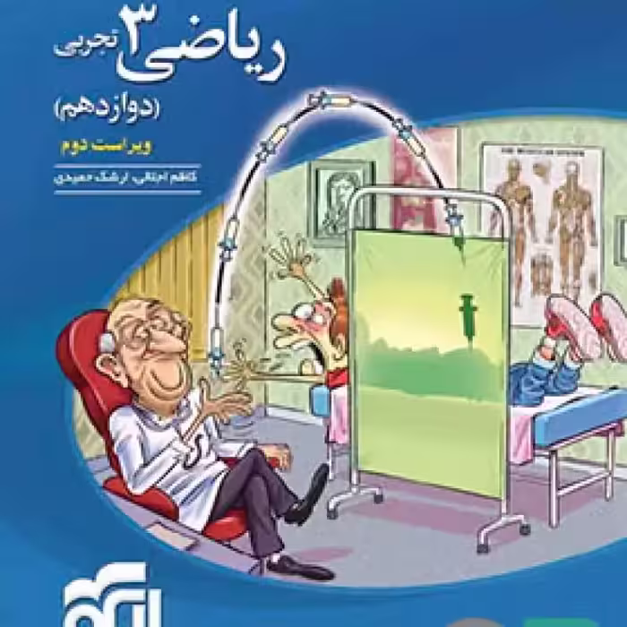 الگو ریاضی دوازدهم تجربی تست 1403