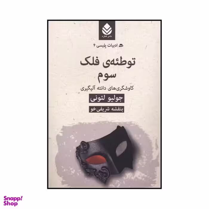 کتاب توطئه‌ی فلک سوم اثر جولیو لئونی نشر قطره