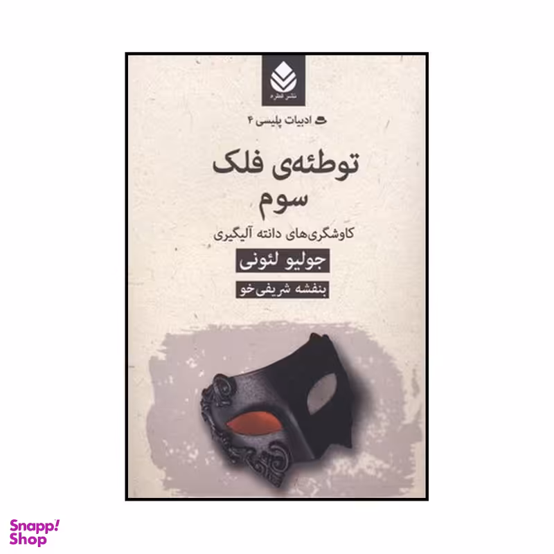 کتاب توطئه‌ی فلک سوم اثر جولیو لئونی نشر قطره