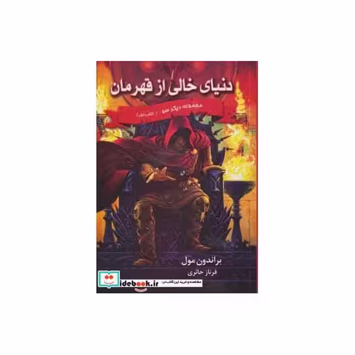 کتاب سه گانه دیگر سو کتاب اول دنیای خالی از قهرمان