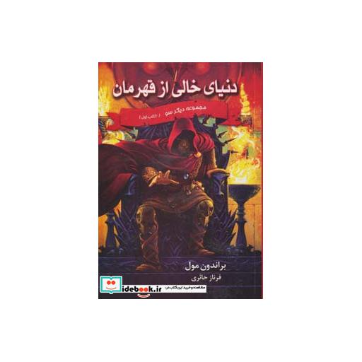 کتاب سه گانه دیگر سو کتاب اول دنیای خالی از قهرمان