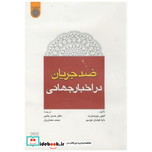 کتاب ضد جریان در اخبار جهانی اثر الیور بویدربارت