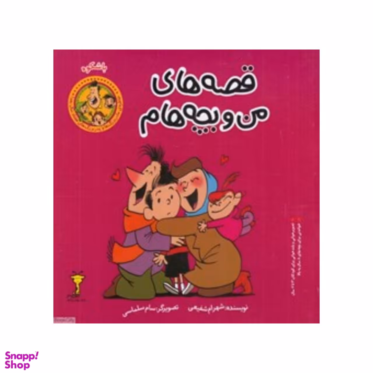 کتاب قصه های من و بچه هام باشکوه اثر شهرام شفیعی نشر سیمای شرق