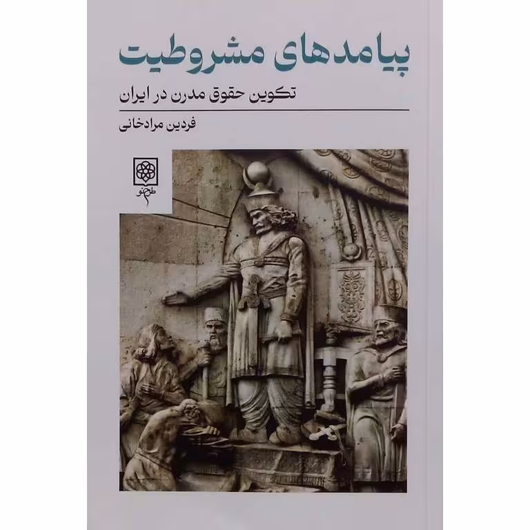 پیامدهای مشروطیت