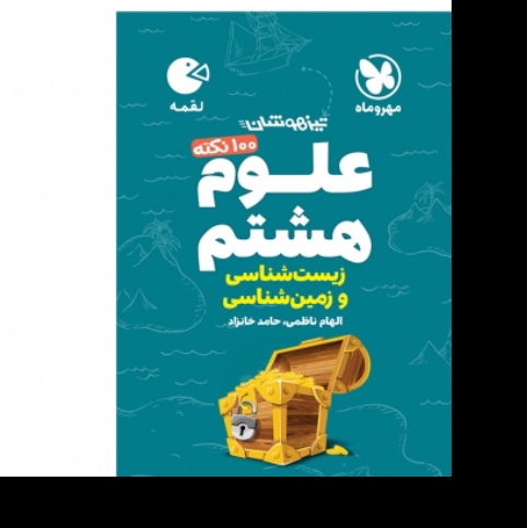 100 نکته علوم هشتم (زیست و زمین) تیزهوشان لقمه مهر وماه
