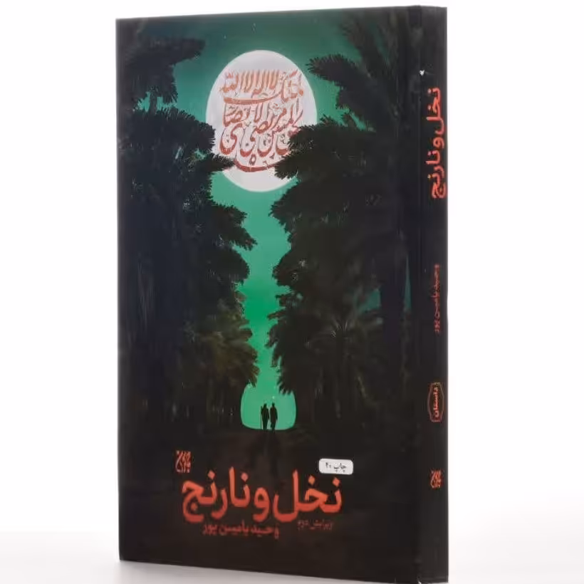 کتاب نخل و نارنج اثر وحید یامین پور