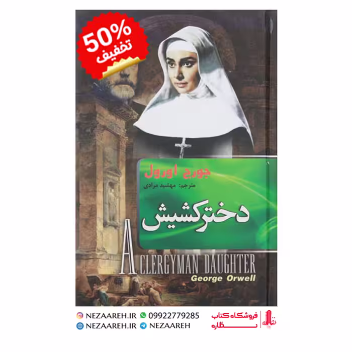 کتاب دختر کشیش ( متن کامل و جلد سخت ) اثر جورج اورول ترجمه مهشید مرادی نشر هنارس