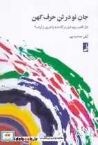 قیمت و خرید کتاب جان نو در تن حرف کهن اثر آرش جمشیدپور | ایده بوک