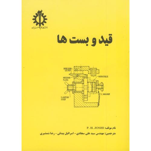 کتاب قید و بست ها