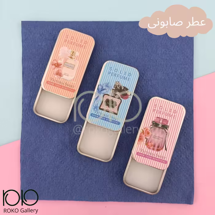 عطر جیبی مسافرتی جامد صابونی اورجینال بسته سه عددی