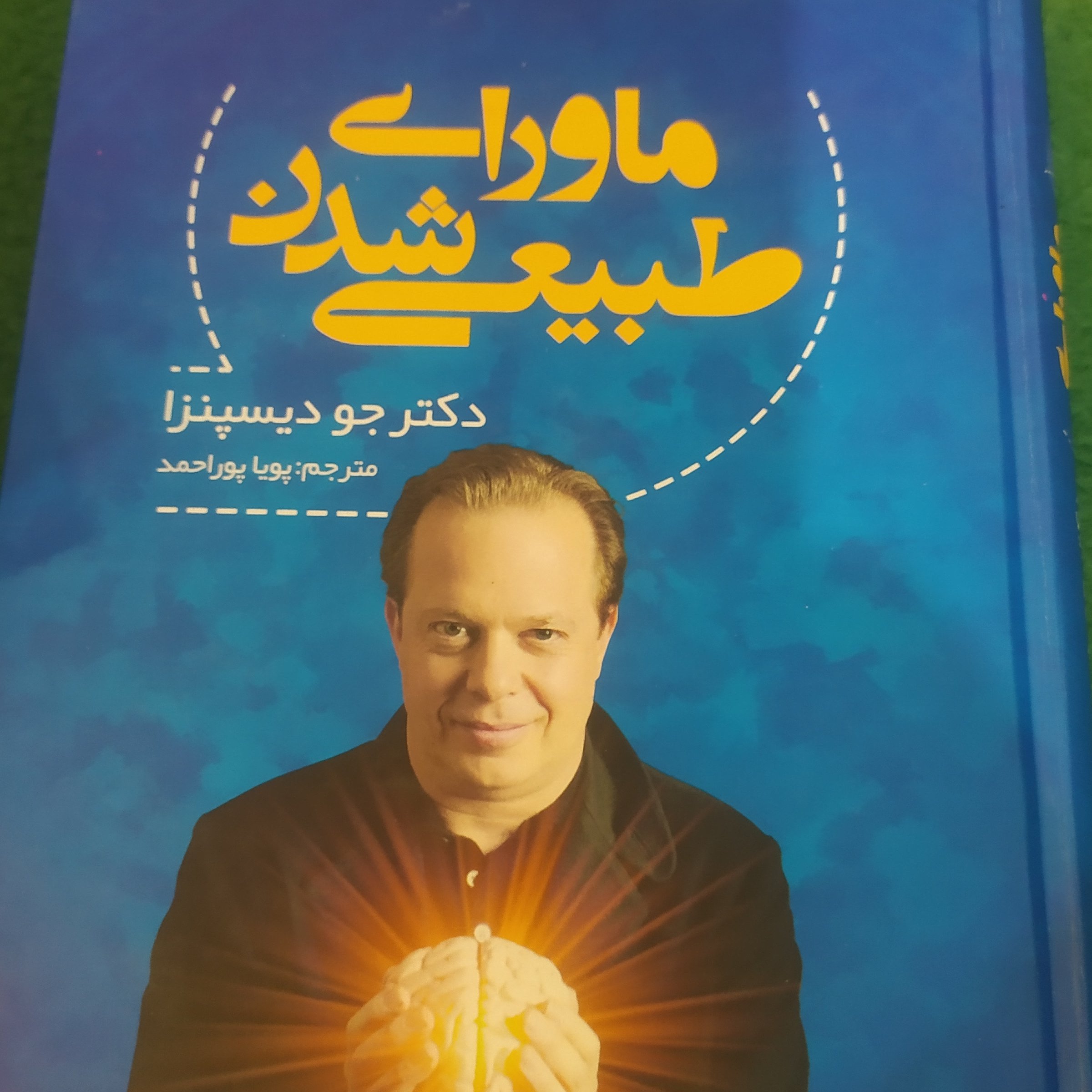 کتاب ماورای طبیعی شدن اثر دکتر جو دیسپنزا