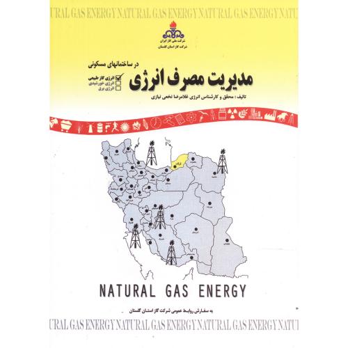 کتاب مدیریت مصرف انرژی