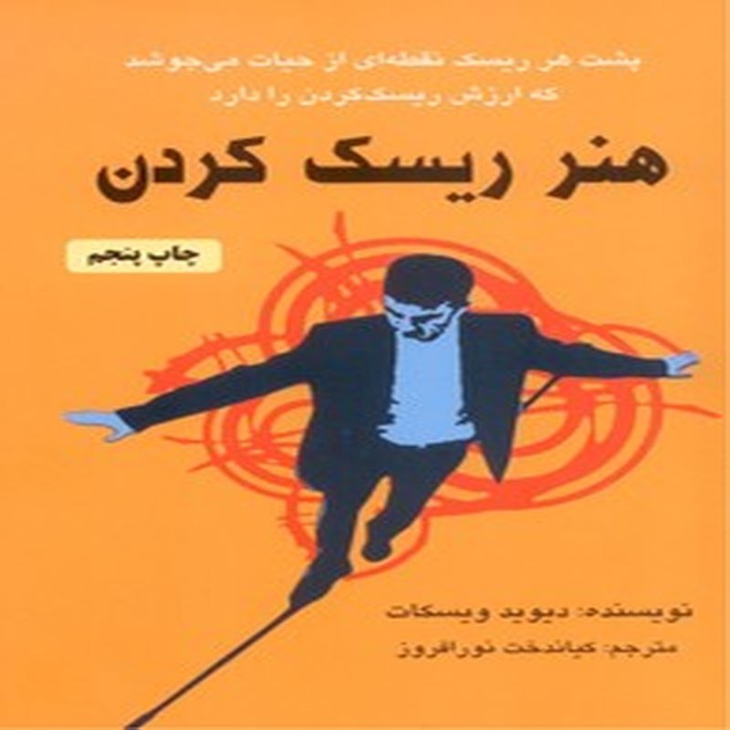 کتاب هنر ریسک کردن