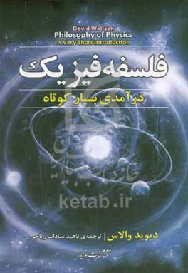 کتاب فلسفه فیزیک درآمدی بسیار کوتاه