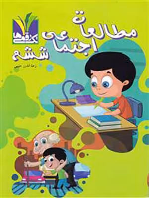 کتاب مطالعات اجتماعی ششم دبستان تک رقمی ها