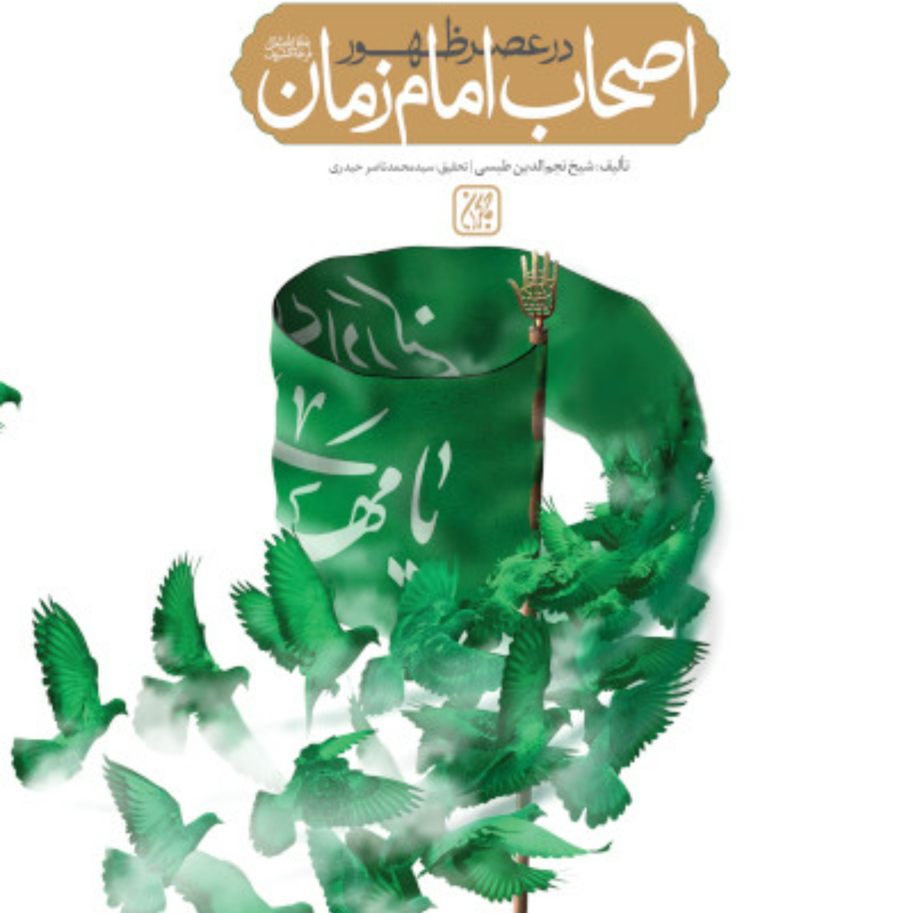 اصحاب امام زمان عج در عصرظهور-بحث وبررسی درباره تعداداصحاب  ویژگیها ملیت و
