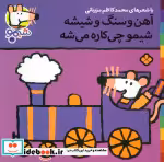 قیمت و خرید کتاب شیموشیمو36 اثر لوسی کازینس | ایده بوک
