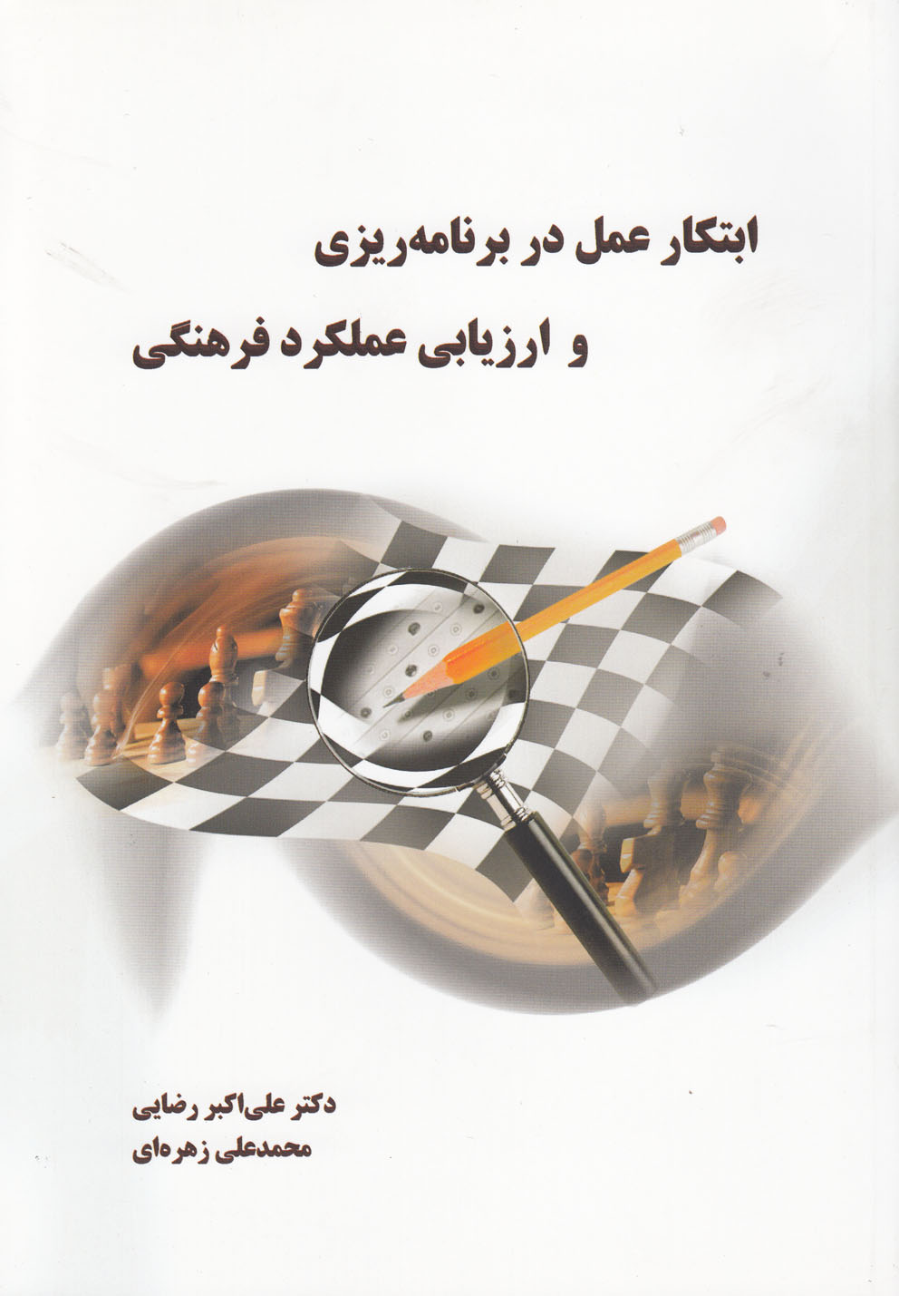 کتاب ابتکار عمل در برنامه ریزی و ارزیابی عملکرد فرهنگی