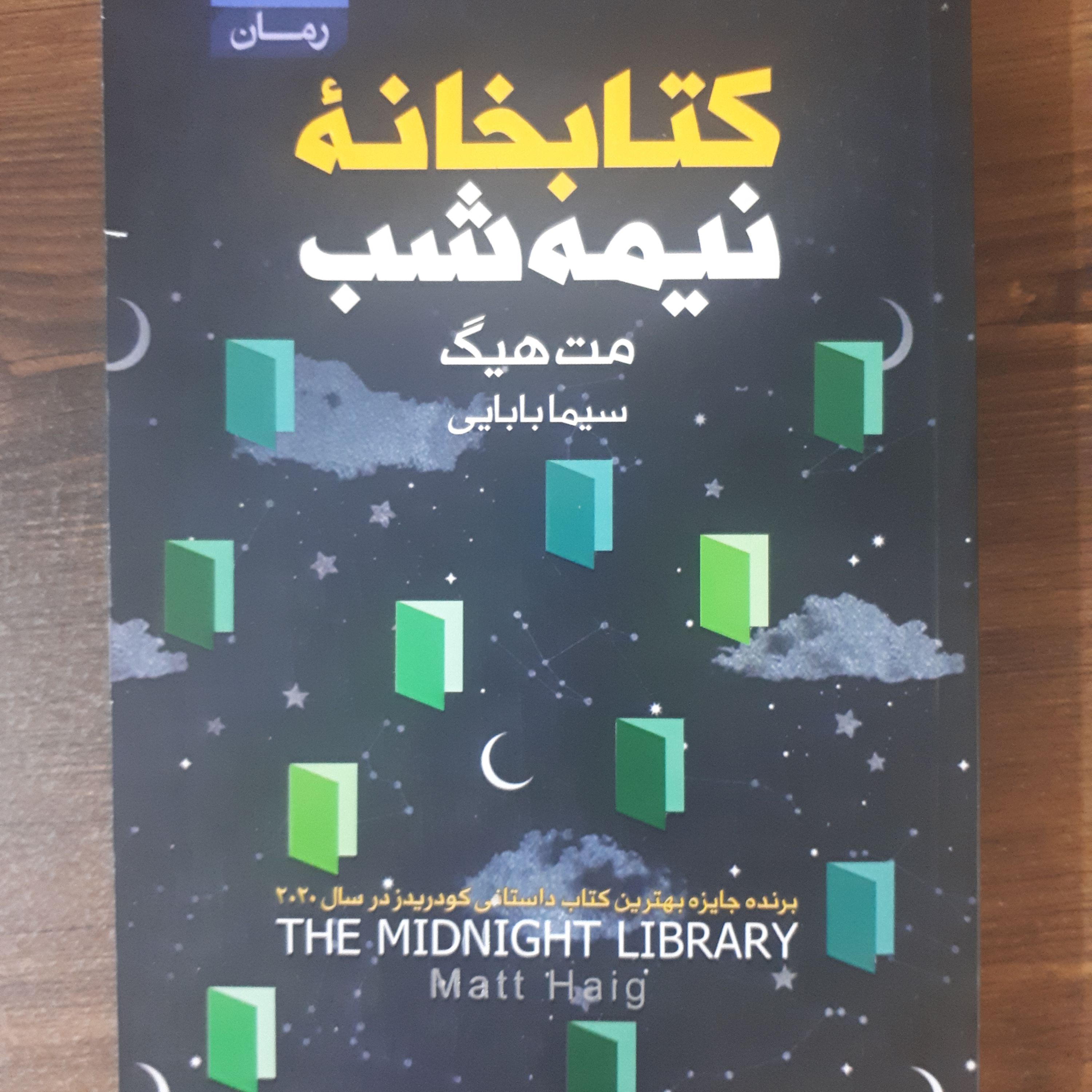کتاب رمان کتابخانه نیمه شب اثر مت هیگ ترجمه سمیه بابایی کاغذ بالک