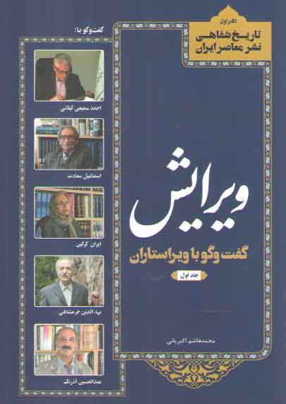 خرید کتاب تاریخ شفاهی نشر معاصر ایران 1: ویرایش، گفت و گو با ویراستاران جلد 1 &#8212; کتابسرای طه