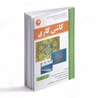 کتاب کاشیکاری- بر اساس آخرین استاندارد سازمان آموزش فنی و حرفه ای کشور 