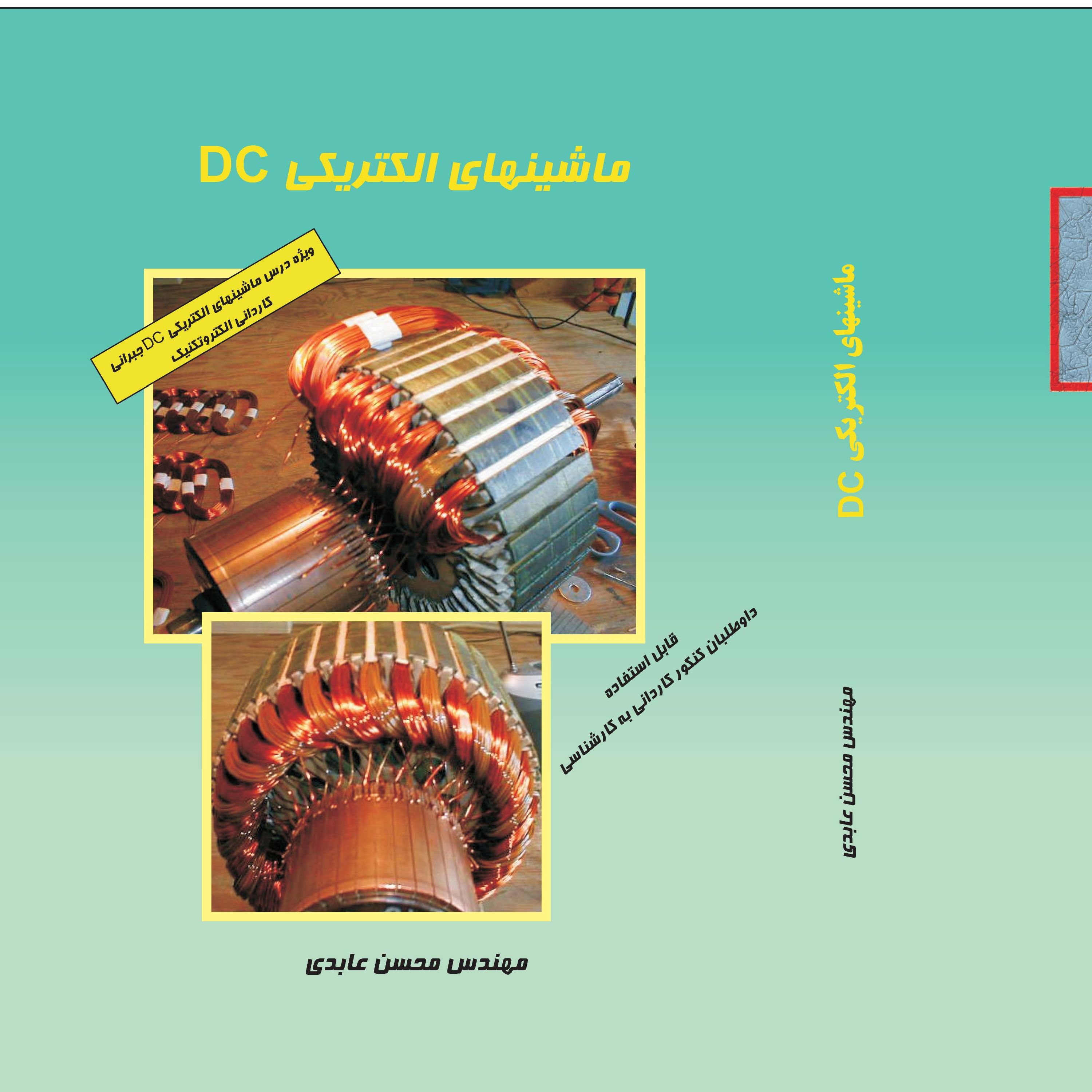 کتاب ماشینهای الکتریکی DC