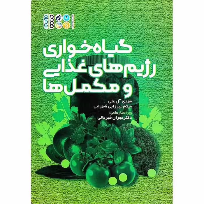 گیاه خواری رژیم های غذایی و مکمل ها