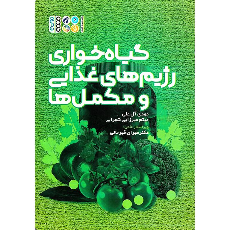 گیاه خواری رژیم های غذایی و مکمل ها
