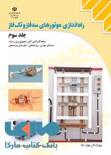 درسی راه اندازی موتورهای سه فاز و تک فاز جلد سوم یازدهم کاردانش